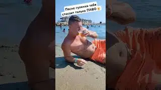 Пиво это сила 🤣 #отдых #турция #прикол