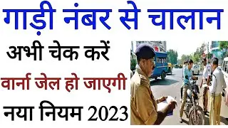 gadi number se challan kaise pata kare 2023 || challan court me jane par kya kare 2023