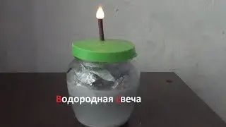 Водородная свеча своими руками. ( Make Home # 81 )