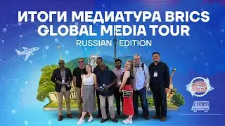 Итоги медиатура BRICS Global Media Tour. Russian Edition