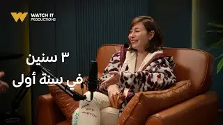 فضفضت أوي ٩ | منة شلبي حبّت سنة أولى لدرجة إنها فضلت فيها ٣ سنين 😎