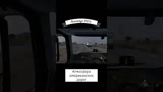 Американская атмосфера.  #ATS #americantrucksimulator