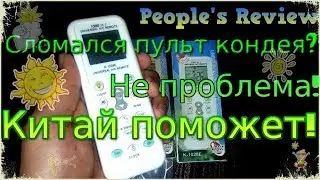 Что делать, если сломался пульт от кондиционера? Не беда! Универсальный пульт K-1028E.