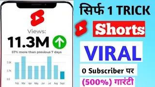 (Proof) 1घंटे में  Shorts Viral 🔥 short video viral kaise kare | How to Viral Short Video On Youtube