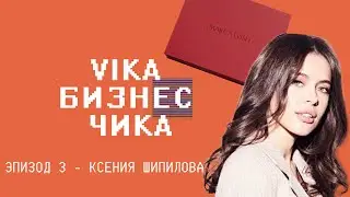 Ксения Шипилова (Keep Looking, Aesthetiks Beauty Group) - Как создать салон | Вика Бизнес Чика №3