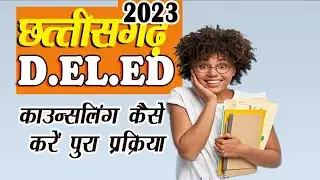 छत्तीसगढ़ DEDफॉर्म काउन्सलिंग  | CG DED Online Counselling Form2023 