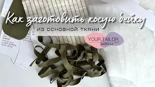 Как заготовить косую бейку из ткани?