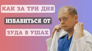 How to get rid of itchy ears in 3 days