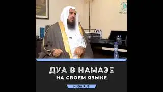Дуа в намазе на своем языке.