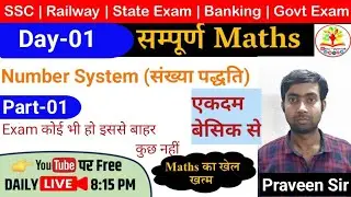 Number System (संख्या पद्धति) | Class 1 by Praveen Sir | CGL, CHSL, Banking,Railway #rrb2024 #ssccgl