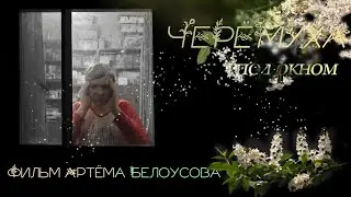 Черёмуха под окном - короткометражный фильм Артёма Белоусова