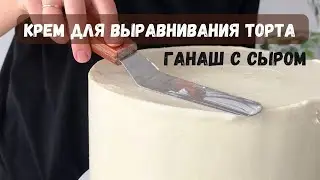 Creamy Ganache with cream cheese for cake leveling recipe ❤️ Cream recipe for cake covering