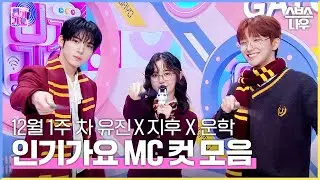 12월 1주 차 '유진 X 지후 X 운학' 엠씨 컷 모음🐰🖤💚 