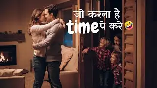 जो करना है टाइम पे करे 😂