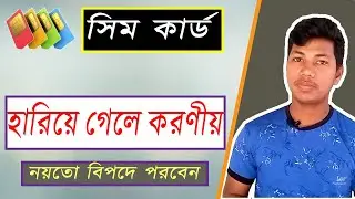 সিম কার্ড হারিয়ে গেলে কি করবেন, না জানলেই বিপদ।How to Disable and Reactive Sim Card.