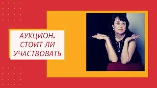 Аукцион. Стоит ли участвовать?