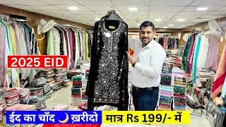 2025 Eid का चाँद खरीदे मात्र Rs 199/- में Ladies manufacture surat l Ladies suit wholesaler at surat
