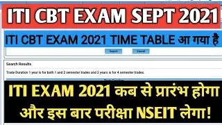 ITI CBT Exam 2021| ITI Exam 2021 Time Table Latest News | CBT Exam 2021 इस बार कौन कन्डक्ट करवाएगा?