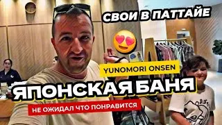 Паттайя для чистюль! Японская баня и спа Yunomori Onsen & Spa Pattaya.