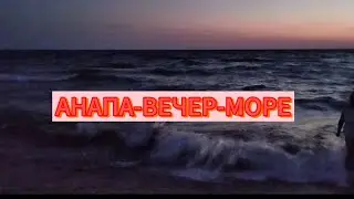 АНАПА-ВЕЧЕР-МОРЕ