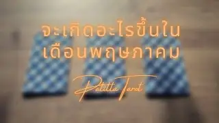 จะเกิดอะไรขึ้นในเดือนพฤษภาคม