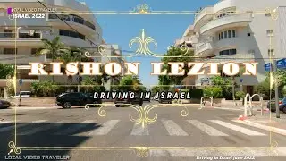 RISHON LEZION🇮🇱Israel. Driving in Israel 2022. поездка по городу Ришон-ле-цион Израиль