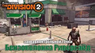TyPuCT ►The Division 2 (захват контрольной точки: Бензоколонка Риверсайд)