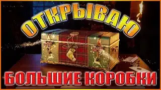 МИР ТАНКОВ. ОТКРЫВАЮ БОЛЬШИЕ КОРОБКИ.