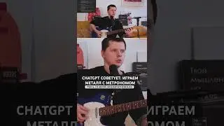 Играем металл на гитаре. Совет от ChatGPT