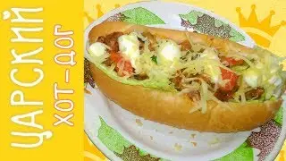 Царский Хот-Дог 🌭  | Как Приготовить Хотдог?