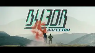 Вызов. Дагестан. intro