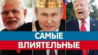 Самые ВЛИЯТЕЛЬНЫЕ ЛЮДИ мира. Кто самый влиятельный человек в мире?