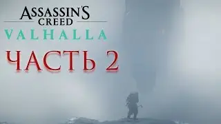 ПОТРЕВОЖЕННЫЙ СОН ● Assassin's Creed Valhalla ● ЧАСТЬ 2