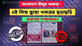 'বাংলাদেশে হিন্দুরা আক্রান্ত'- এই  নিয়ে ভুয়ো খবরের ছড়াছড়ি ভারতের গণমাধ্যমে!!⎮  Fake news⎮Bangladesh