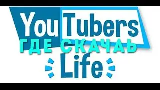 Где скачать Youtubers Life