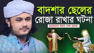 বাদশার ছেলের রোজা রাখার ঘটনা । শামীম রেজার নতুন ওয়াজ । shamim reza waz new । শামীম রেজা ওয়াজ