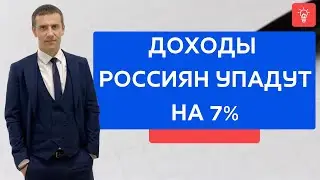 Доходы россиян упадут на 7%