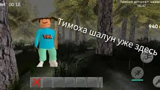 тимоха шалун накормит тебя вкусными пирожками прохождение побег от тимохи шалуна