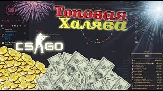 КАК ЗАРАБОТАТЬ НА САЙТЕ  CSGO500