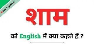 Shaam Ka English | Shaam Ko English Mein Kya Kahate Hain | Shaam Ki Spelling | Shaam In English