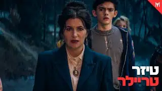 אגתה לאורך כל הדרך - טיזר טריילר רשמי מתורגם