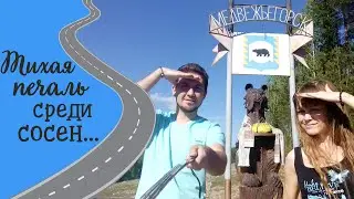 Медвежьегорск. Деревня из фильма 