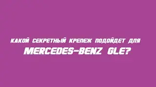 Секретки на Mercedes-Benz GLE бренда McGard / Wheel locks for Mercedes-Benz GLE