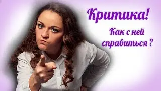 Критика! Как с ней справиться начинающему мастеру?