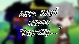 | гача клуб | меме | 
