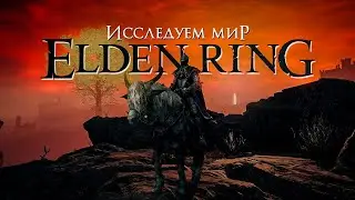 ⚠️ ELDEN RING | БРАТСТВО КОЛЬЦА ?