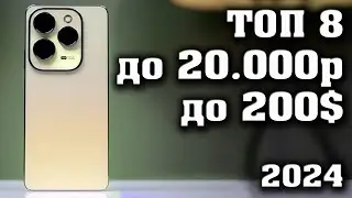 ТОП 8. Лучшие смартфоны до 20000 рублей. Смартфоны до 200$.  КАКОЙ СМАРТФОН КУПИТЬ в 2024 году?