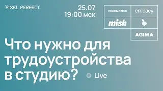 Что нужно для трудоустройства в студию?