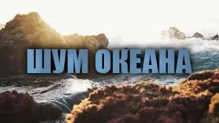 Шум Океана 8 Часов- Расслабляющий звук моря для сна.