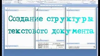 Создание структуры текстового документа в соответствии с ГОСТ